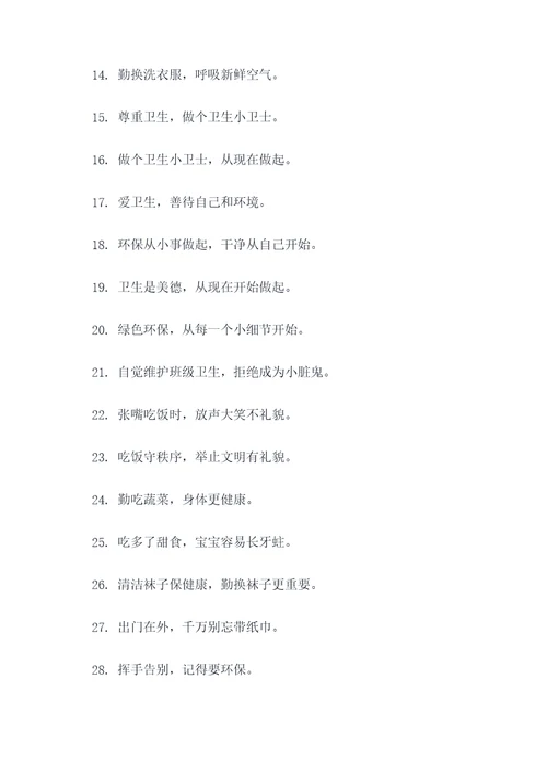 幼儿班卫生角标语大全