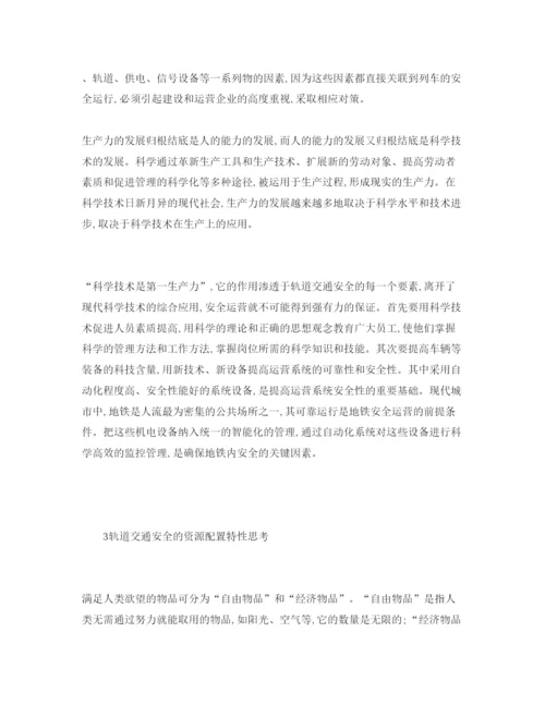 【精编】《安全管理论文》之城市轨道交通安全的经济学思考.docx
