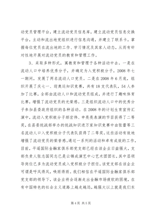 流动党员管理汇报材料.docx