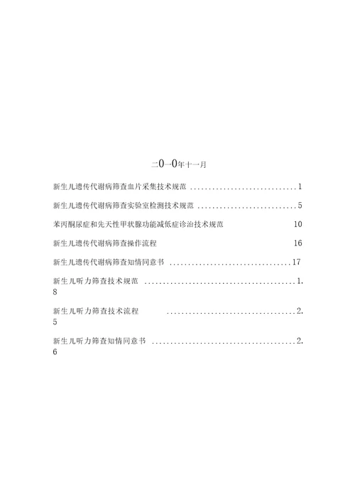 新生儿疾病筛查管理办法