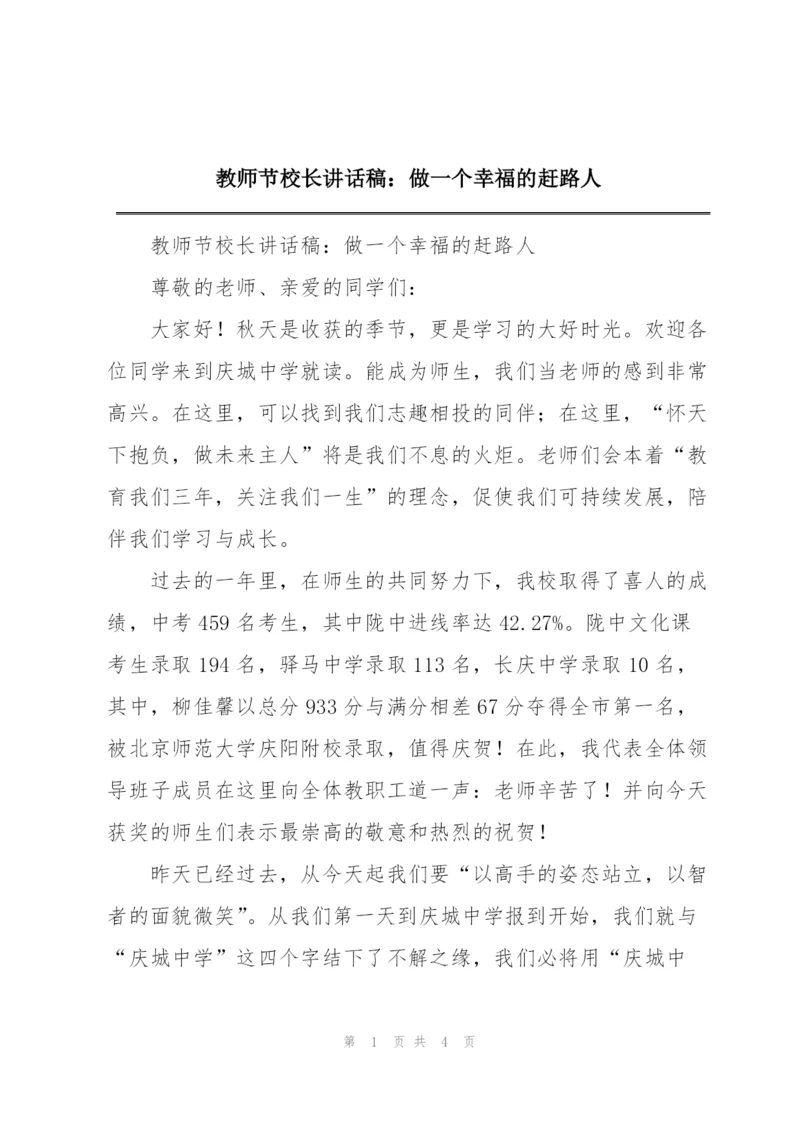 教师节校长讲话稿：做一个幸福的赶路人.docx