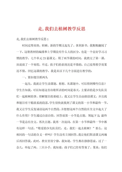 走,我们去植树教学反思