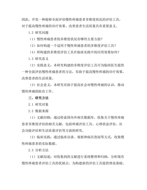 慢性疼痛患者的多维度评估工具研究