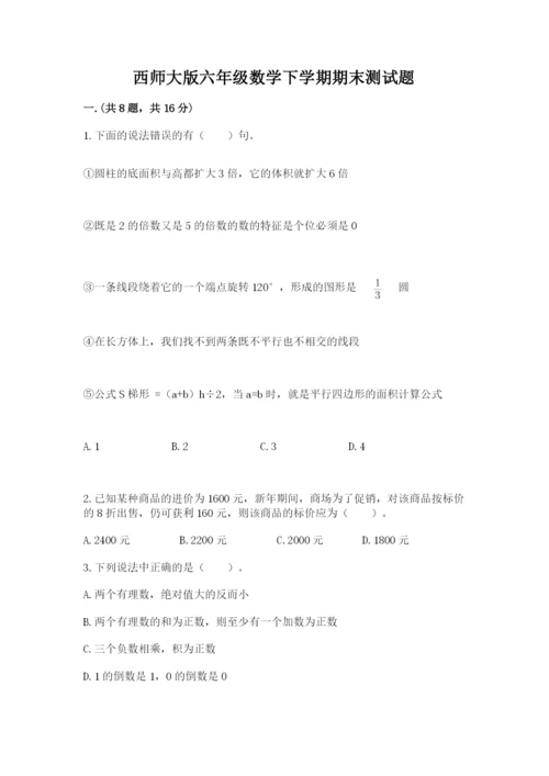 西师大版六年级数学下学期期末测试题附参考答案ab卷.docx