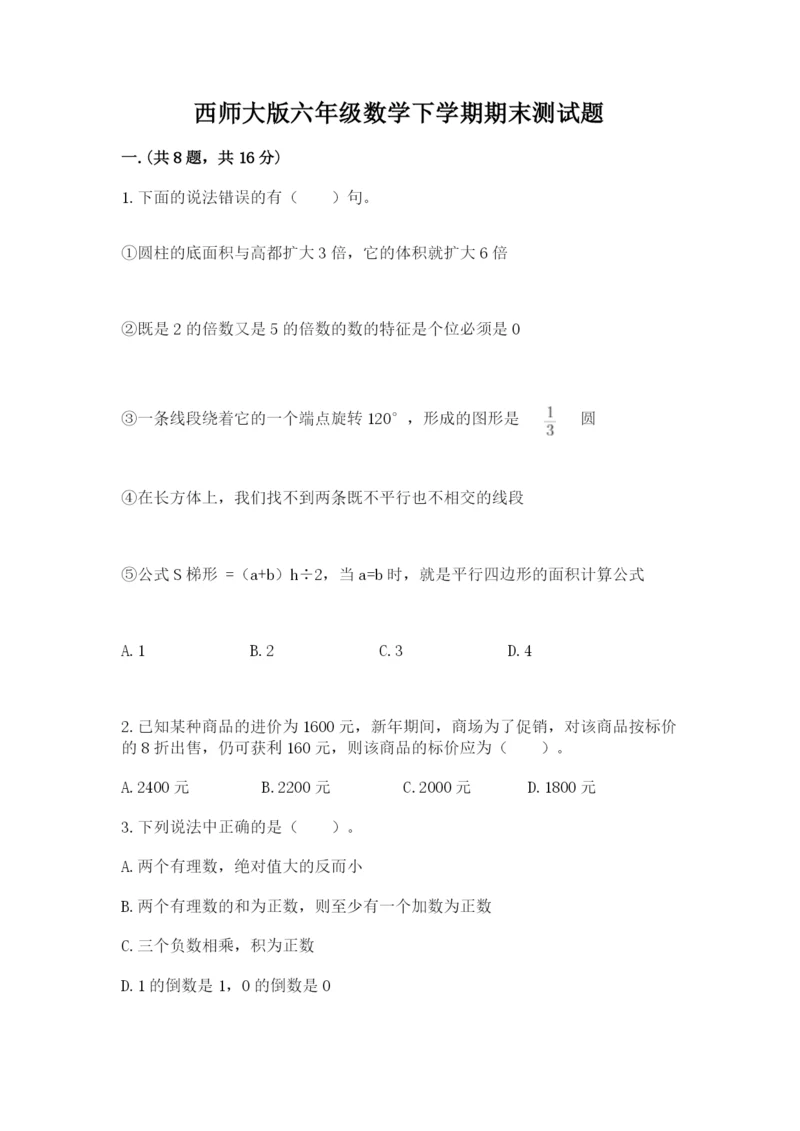 西师大版六年级数学下学期期末测试题附参考答案ab卷.docx