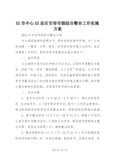 XX市中心XX县区市容市貌综合整治工作实施方案.docx