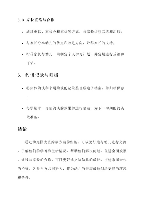 幼儿园大班约谈方案