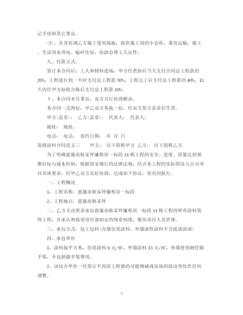 2023年装修涂料合同.docx