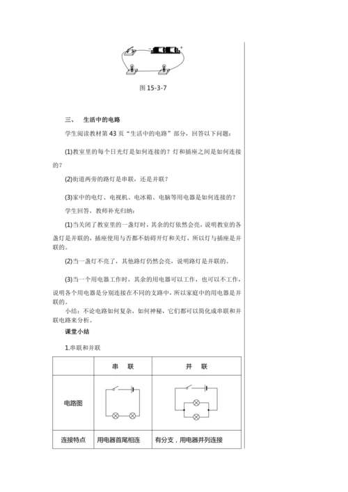 【轻松备课】人教版物理九年级上 第十五章第3节 串联和并联 教学详案