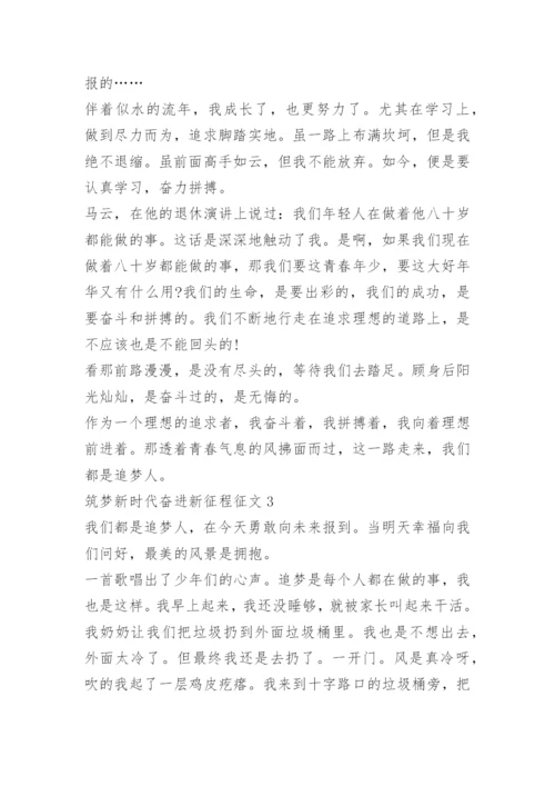 筑梦新时代奋进新征程征文10篇.docx