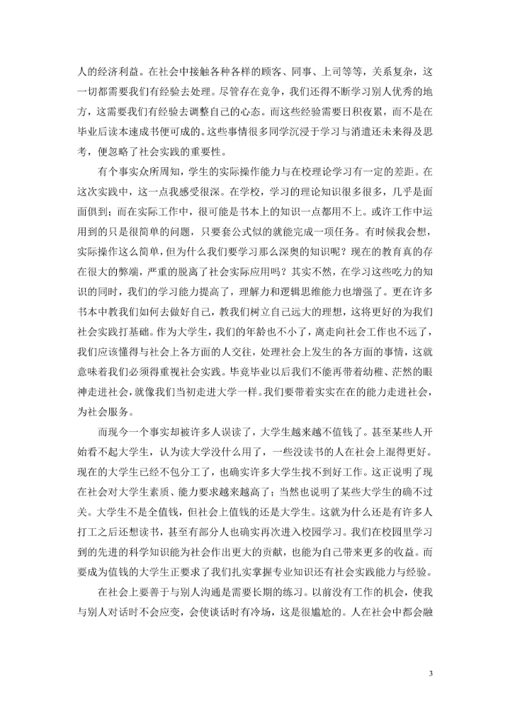 大学暑期社会实践报告及单位实践评语