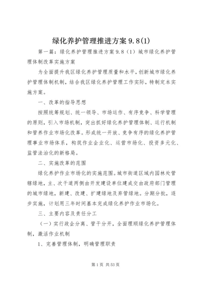 绿化养护管理推进方案9.docx