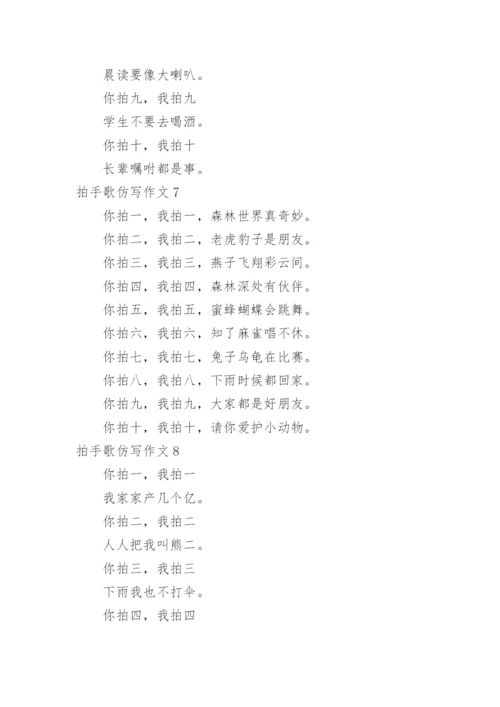 拍手歌仿写作文.docx