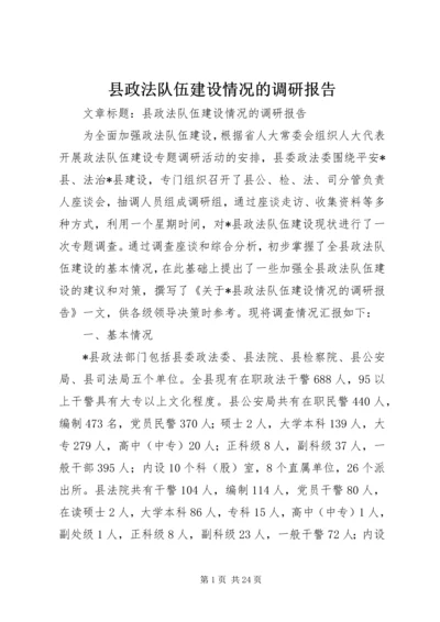 县政法队伍建设情况的调研报告 (2).docx