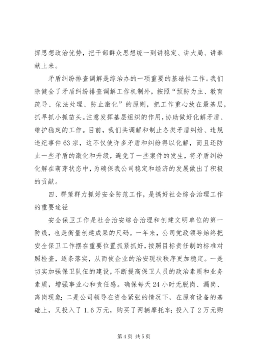 公司社会治安综合治理材料先进事迹材料精编.docx