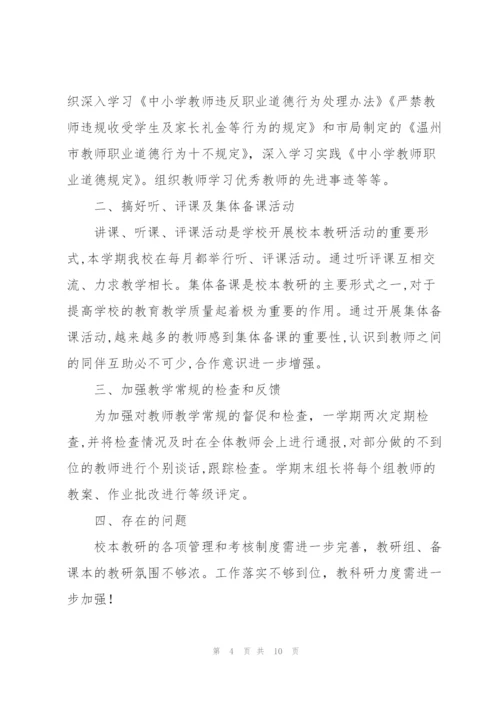校本教研工作总结.docx
