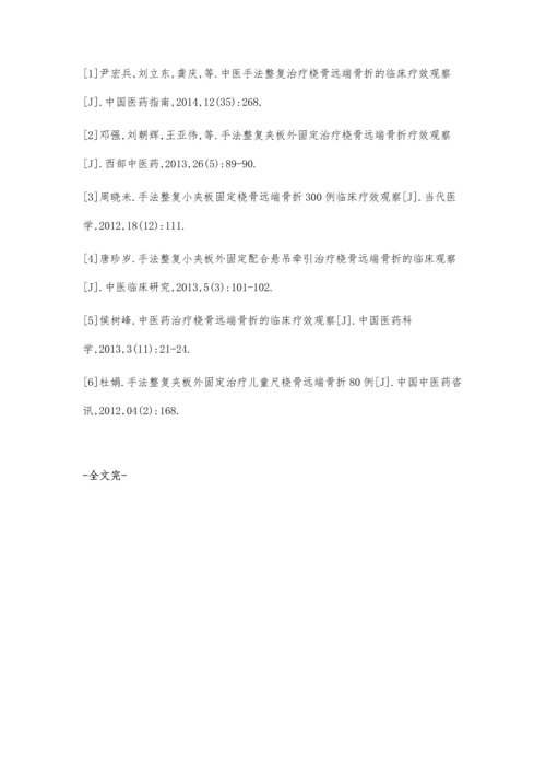 中医手法整复治疗桡骨远端骨折的临床效果观察.docx