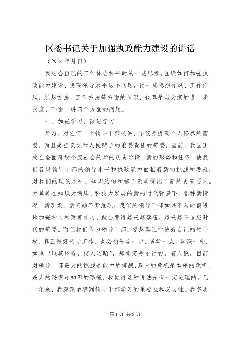 区委书记关于加强执政能力建设的讲话 (2).docx