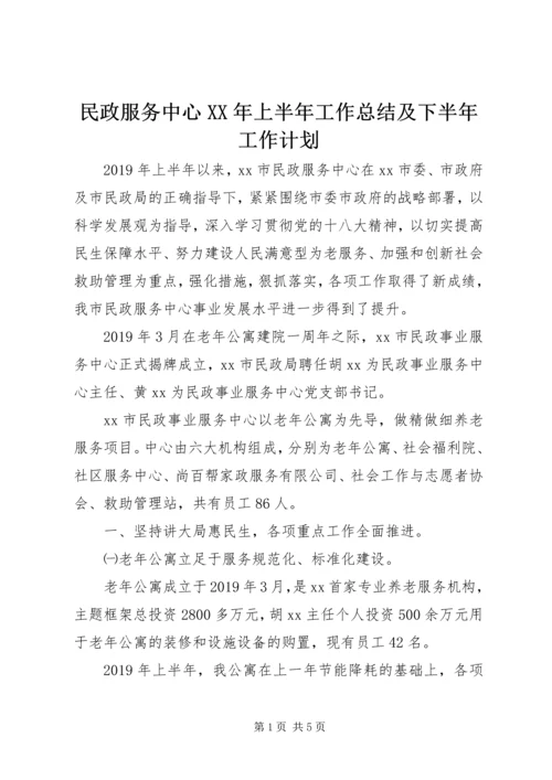 民政服务中心XX年上半年工作总结及下半年工作计划.docx