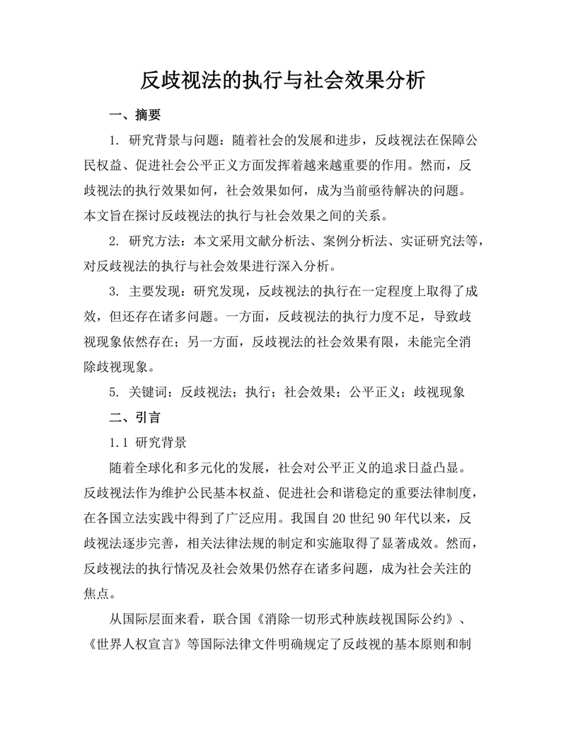 反歧视法的执行与社会效果分析