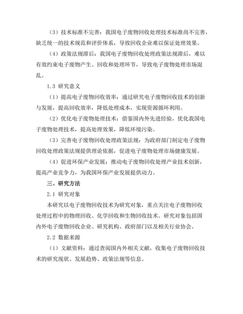 电子废物回收技术的创新与发展