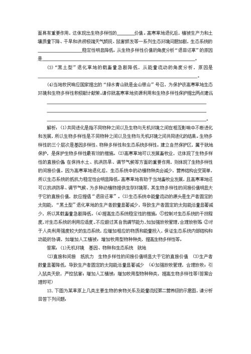 （新高考）高考生物复习第一部分专题突破方略板块五生态专题十三生态系统和环境保护强化练习知能提升