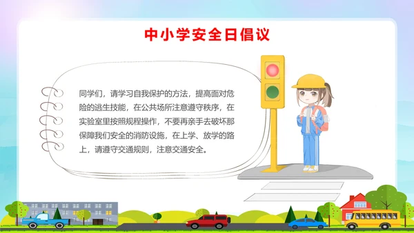 蓝色卡通全国中小学安全教育日安全教育主题PPT模板