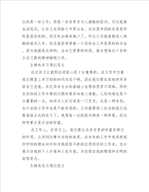 精选实习周记范文五篇实习报告大全范文