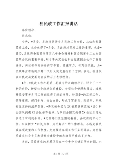 县民政工作汇报讲话.docx