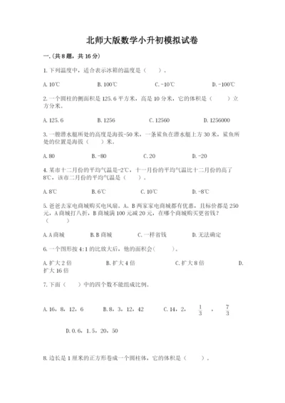 北师大版数学小升初模拟试卷带答案（能力提升）.docx