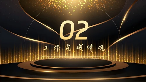 企业年会颁奖典礼年终总结PPT