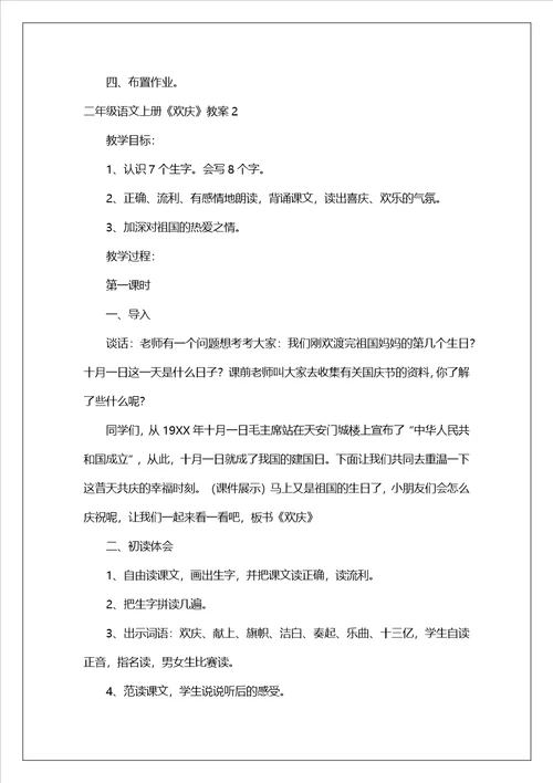 二年级语文上册欢庆教案4篇