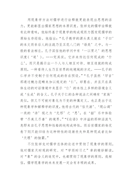 中国哲学下的现象学论文.docx