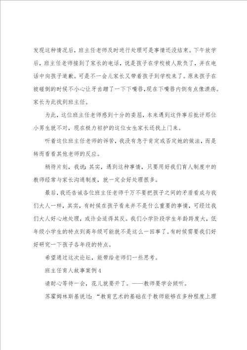 优秀班主任育人故事案例五篇