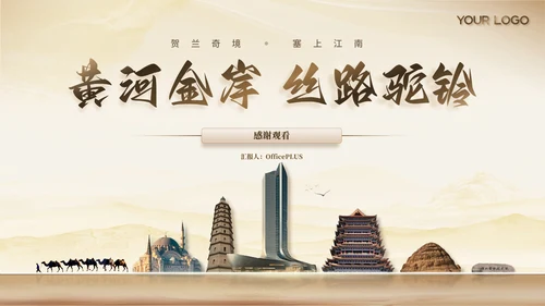 茶色风宁夏文旅春季推广宣传ppt模板