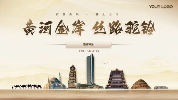 茶色风宁夏文旅春季推广宣传ppt模板