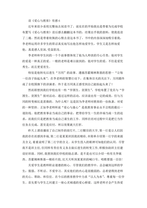 读《爱心与教育》有感.docx