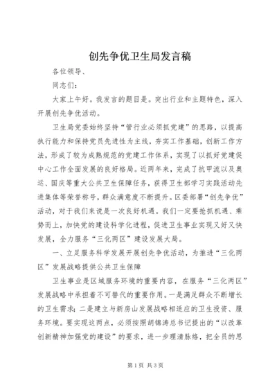 创先争优卫生局发言稿.docx