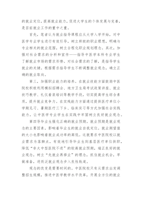 中医学专业学生就业观念影响因素及对策研究论文.docx