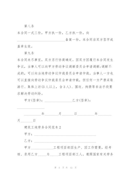 经典建筑工地劳务合同范本.docx