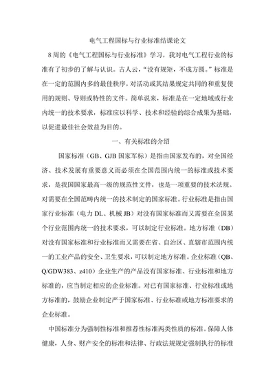 电气工程国标与行业标准结课论文
