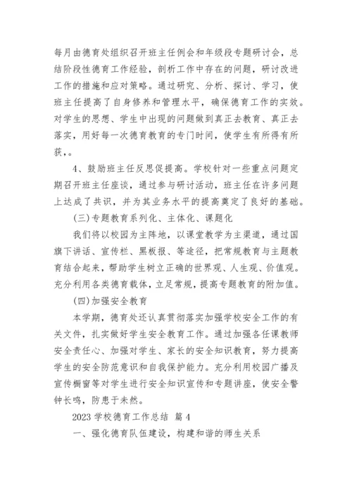 2023学校德育工作总结.docx