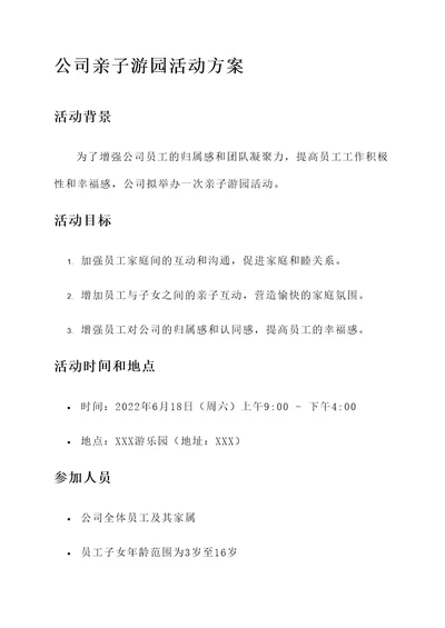 公司亲子游园活动方案