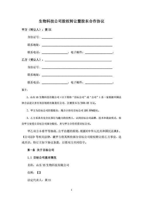生物科技公司股权转让暨股东合作协议