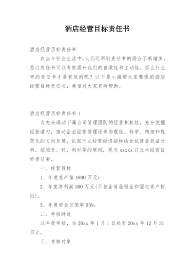 酒店经营目标责任书.docx