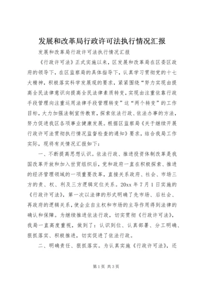 发展和改革局行政许可法执行情况汇报 (3).docx