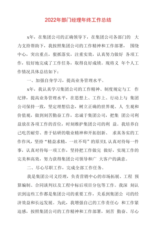 2022年部门经理年终工作总结.docx