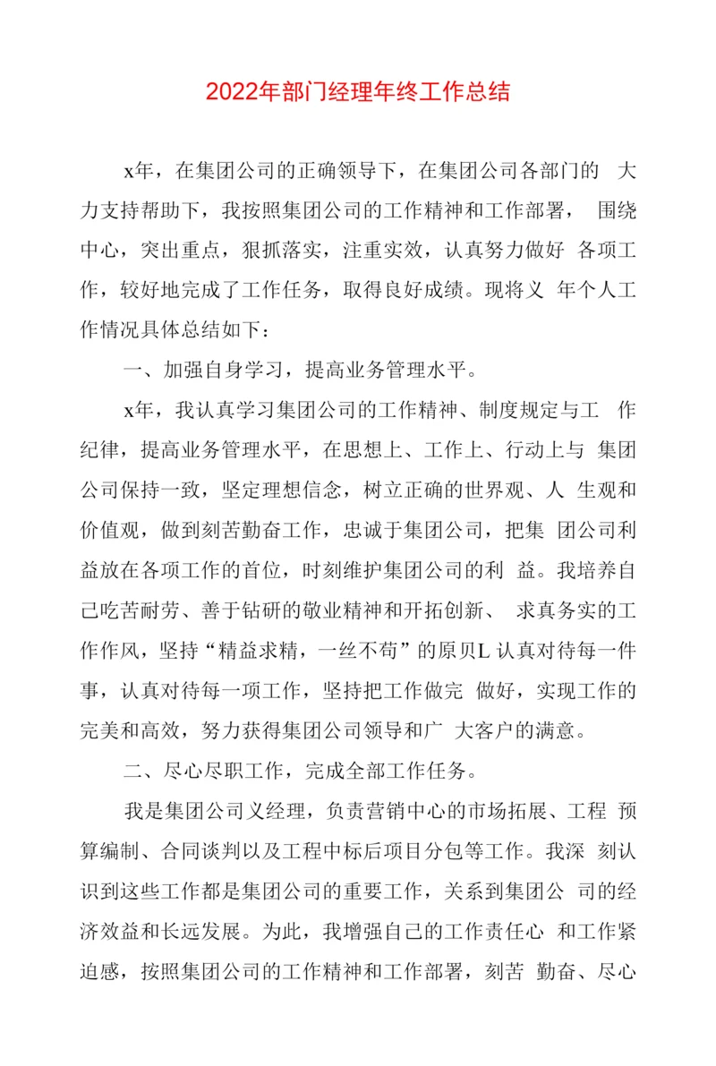 2022年部门经理年终工作总结.docx