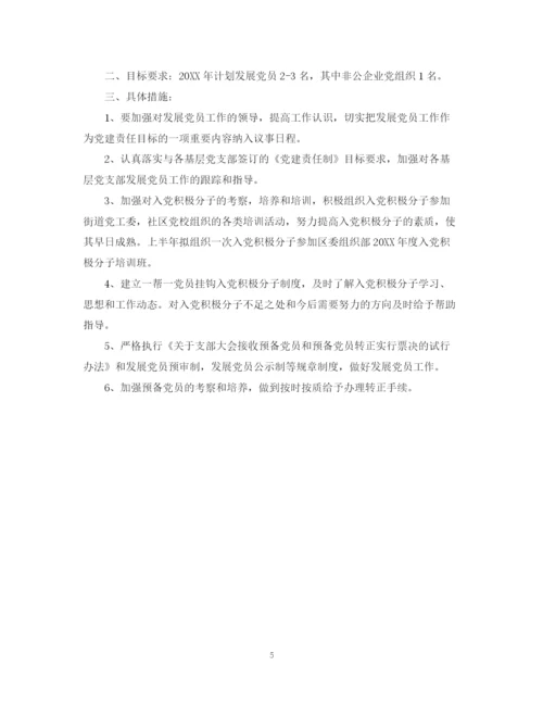 精编之社区发展党员工作计划书.docx