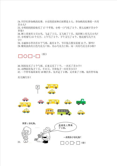 小学一年级上册数学应用题50道带答案夺分金卷